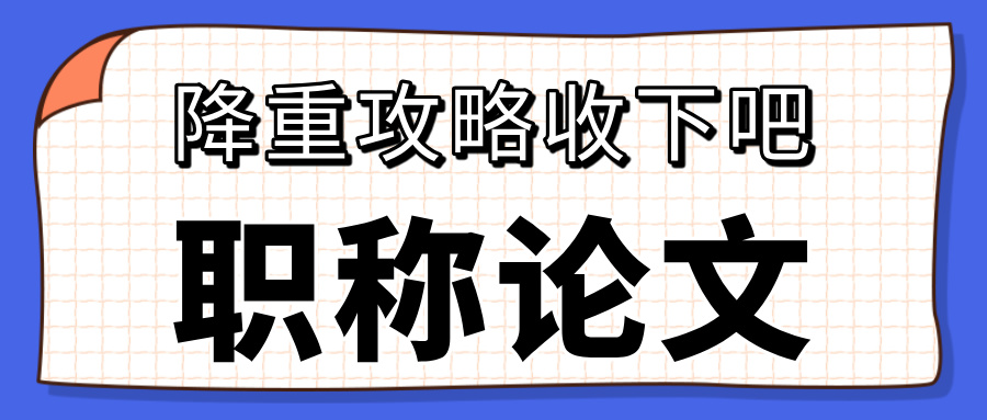 職稱論文查重高如何降重?5招幫你把重復率降低到20%以下!