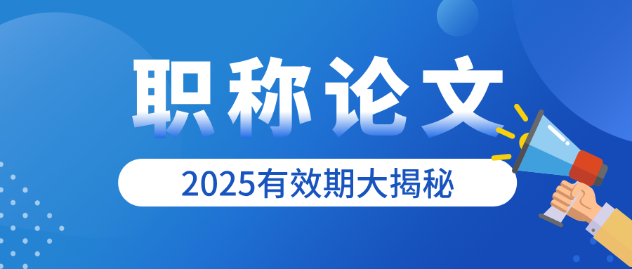 必看!2025 年廣東職稱論文期刊有效時間大揭秘