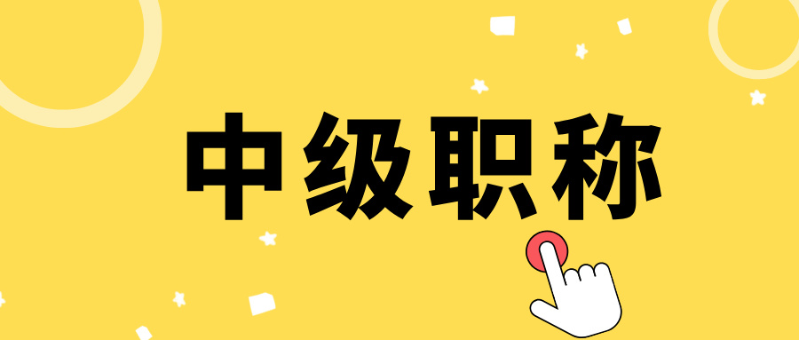 必看!2025廣東省中級職稱評審的三大關(guān)鍵流程