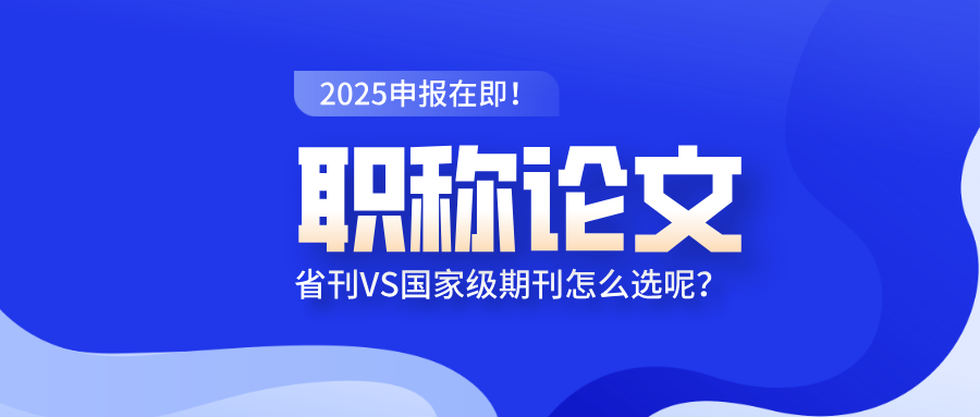 職稱評審論文發(fā)表,省刊VS國家級期刊,工程人士如何抉擇?