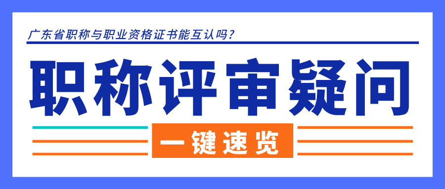 廣東省職稱與職業(yè)資格證書能互認嗎?2025年最新政策全解讀