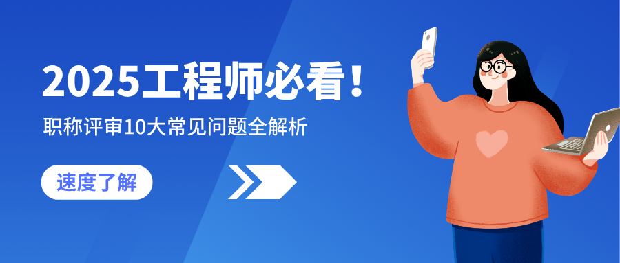 2025廣東工程師職稱評審必看!10大常見問題全解析