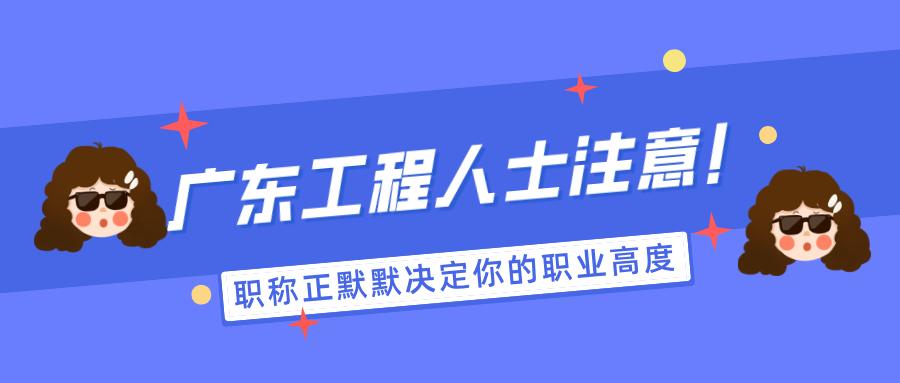 醒醒!廣東工程領(lǐng)域,職稱正默默決定你的職業(yè)高度