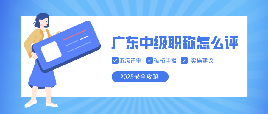 2025廣東中級職稱怎么評?工程類評審條件/社保要求全攻略