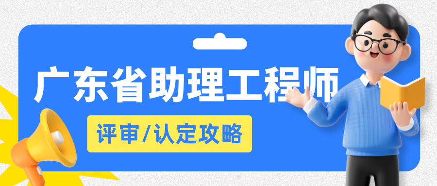 必看!2025廣東省助理工程師職稱評審認定全攻略