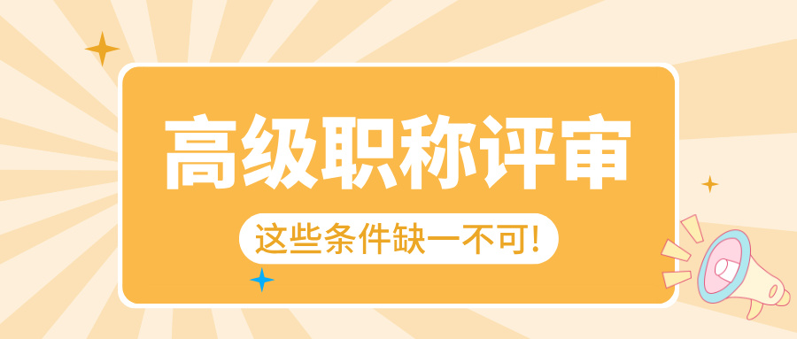 想拿廣東高級職稱?2025 這些條件缺一不可!