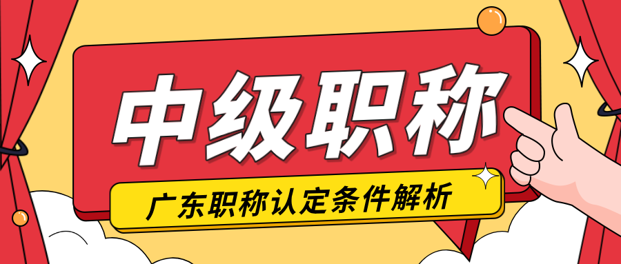 廣東工程人關(guān)注!跳過助工直評(píng)中級(jí)職稱的攻略