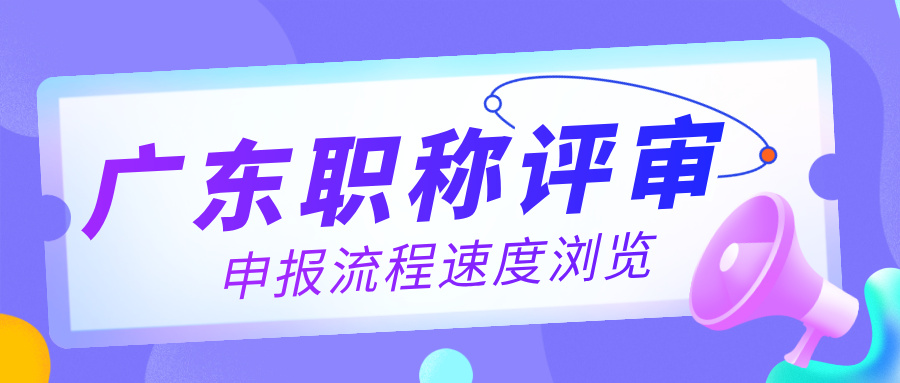 速覽!2025年廣東各級別職稱評審?fù)暾鞒探庾x