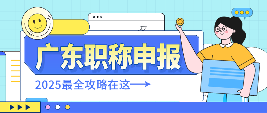 個人申報職稱沒經(jīng)驗?2025年廣東省職稱申報避坑指南