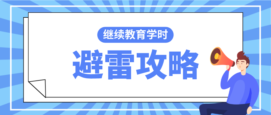 個人申報職稱必看:2025年繼續(xù)教育學時避雷攻略
