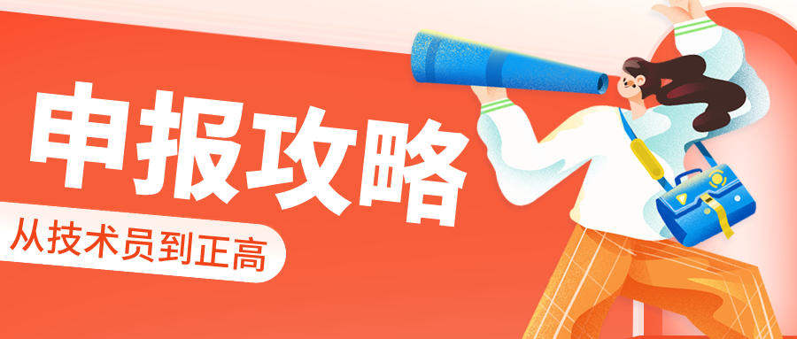 2025廣東職稱評審全攻略:從技術(shù)員到正高,材料/答辯/加分項(xiàng)一次說清!