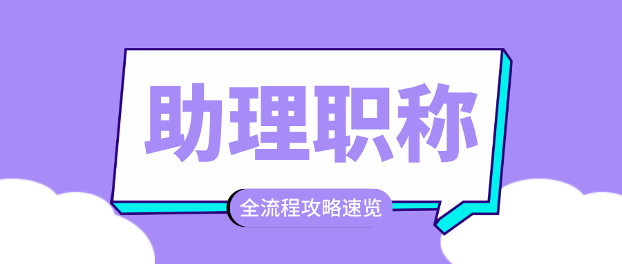 2025廣東助理職稱評審,全流程要點一次性說清