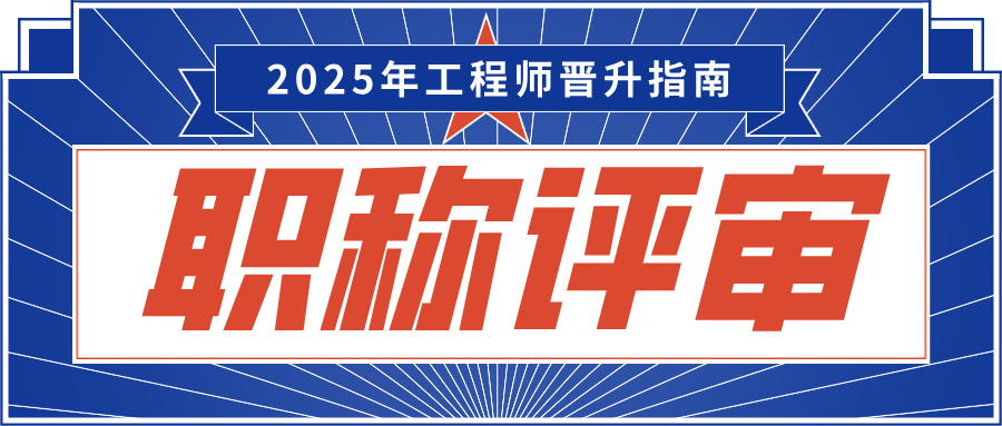 廣東職稱評審大松綁!2025年工程師晉升指南,跳過初級直沖高級不是夢!