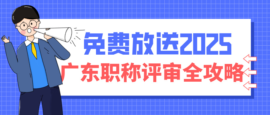 2025廣東職稱評審全攻略:條件+流程+避坑指南(工程人必看)