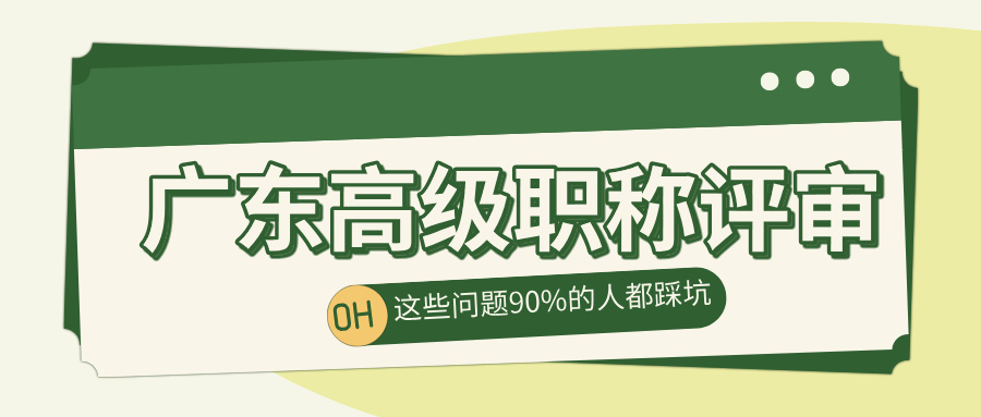 2025廣東高級(jí)職稱評(píng)審必看!這5個(gè)問題90%的工程人都踩過坑!