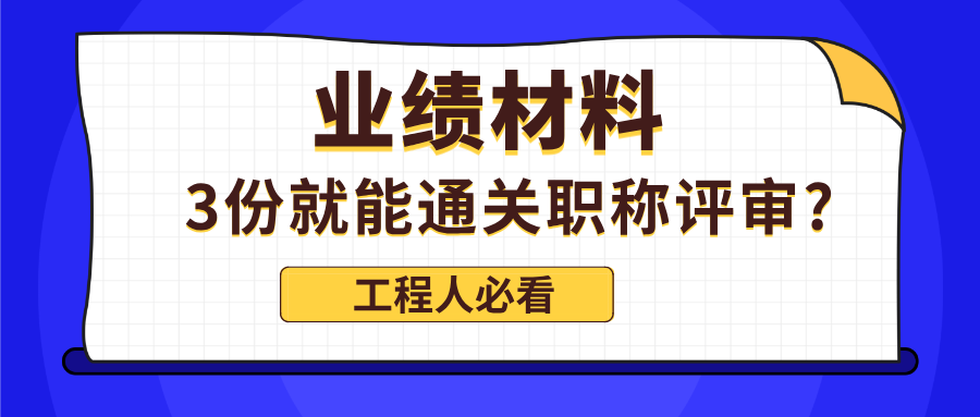 2025廣東職稱評審業(yè)績材料:3份就能通關(guān)?工程人必知的5個材料真相!