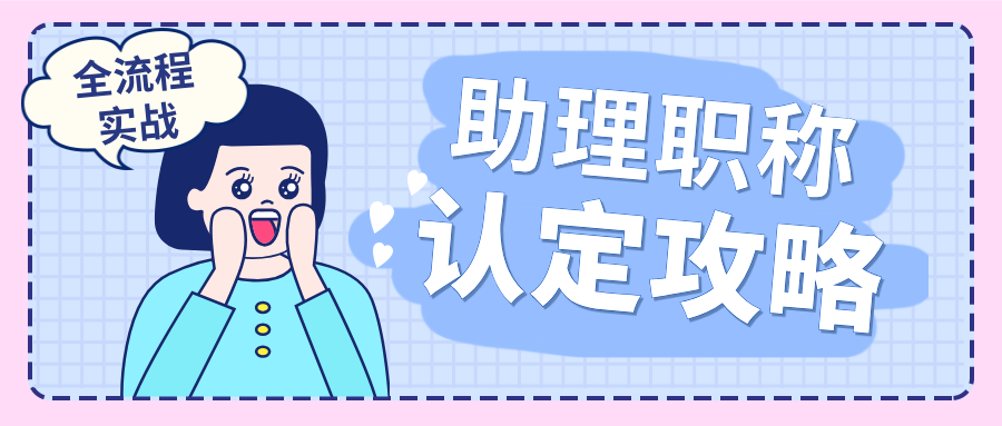 從材料準備到答辯通關:2025助理職稱認定全流程實戰(zhàn)攻略
