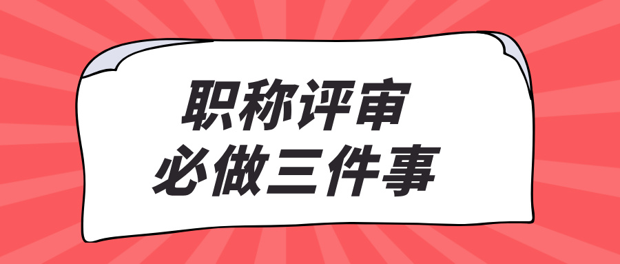 職稱(chēng)評(píng)審必做的三件事:2025工程人通關(guān)指南！