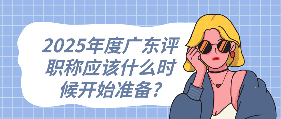 2025年度廣東評職稱應該什么時候開始準備?工程人必看的黃金時間線!