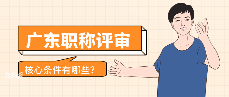 2025年廣東工程職稱評審全攻略:這些核心條件和避坑指南你必須掌握!