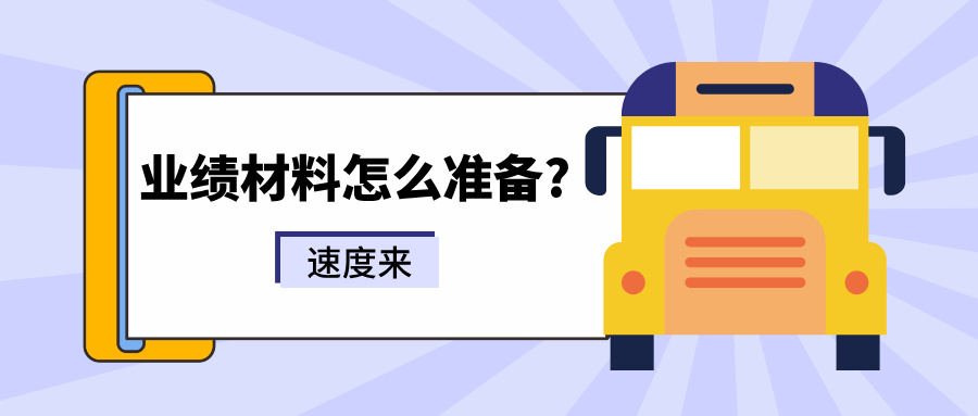 業(yè)績材料怎么準(zhǔn)備?2025年廣東工程師職稱評審業(yè)績通關(guān)攻略