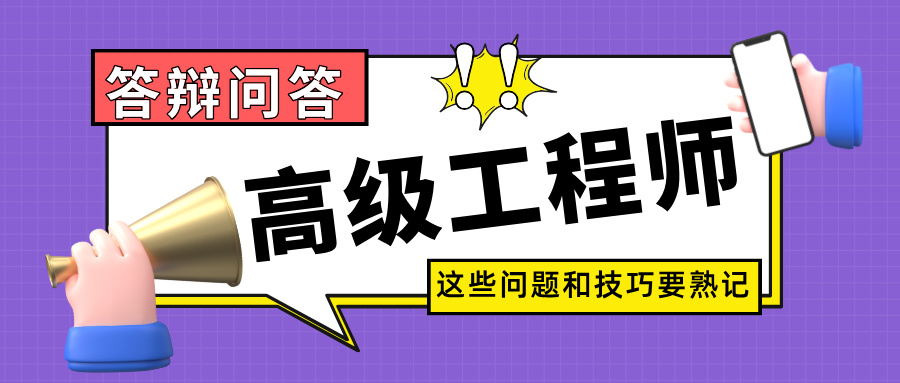 職稱答辯必問10題!2025年廣東高級工程師評審實(shí)戰(zhàn)技巧