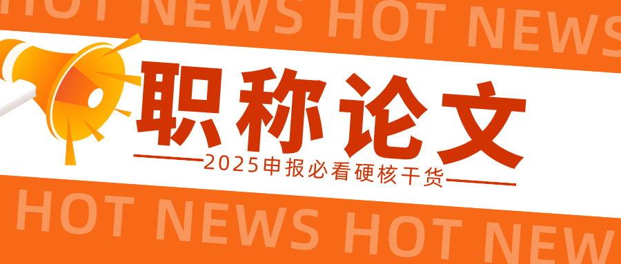 廣東職稱評(píng)審論文模板全解析!2025 年申報(bào)必看硬核干貨