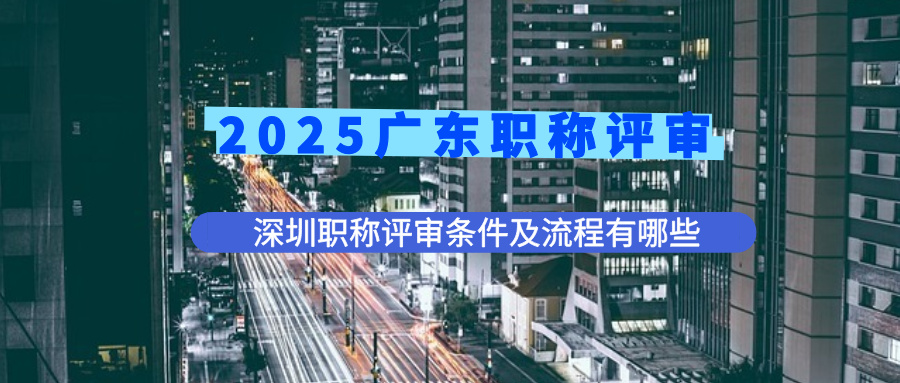 深圳職稱評審申請條件.jpg