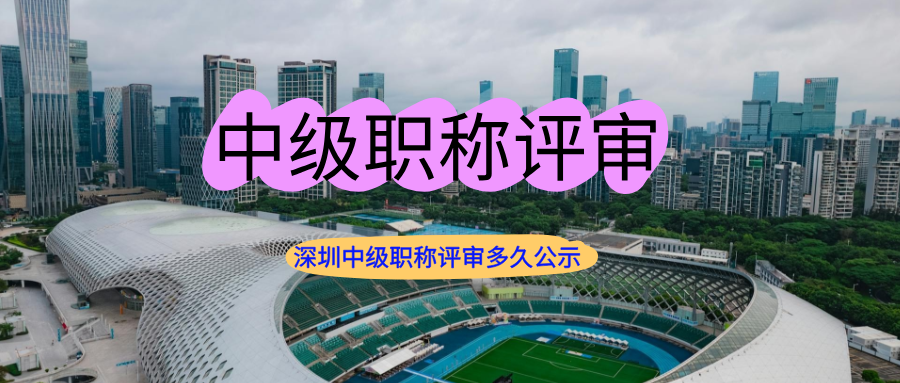 深圳中級職稱評審多久公示.png