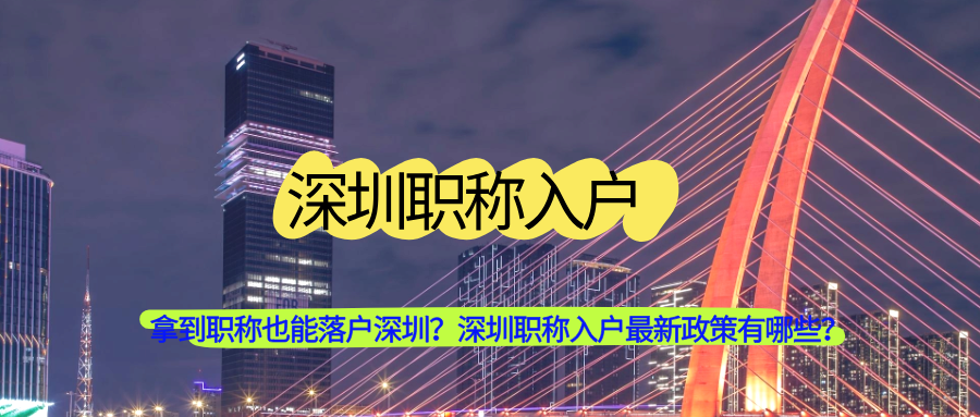 深圳職稱入戶最新政策.png