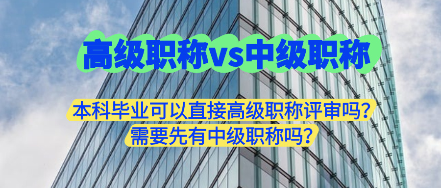 高級職稱評審中級職稱評審.jpg