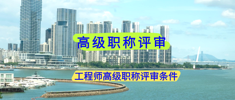 職稱評審,高級職稱,高級工程師.png
