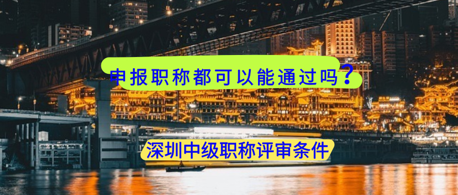 深圳中級職稱評審條件.jpg