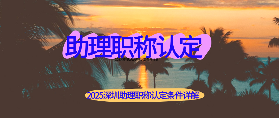 助理職稱,深圳職稱,職稱認定.png