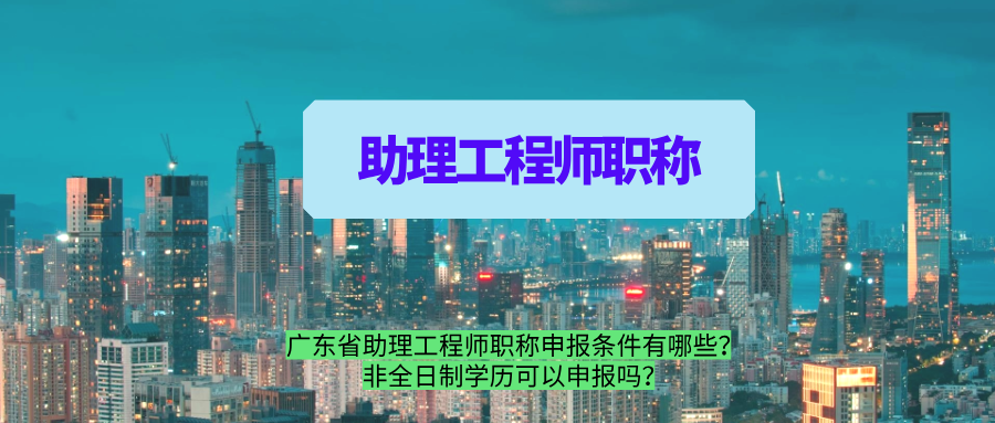 廣東助理工程師,職稱申報,職稱認定,職稱評審.png