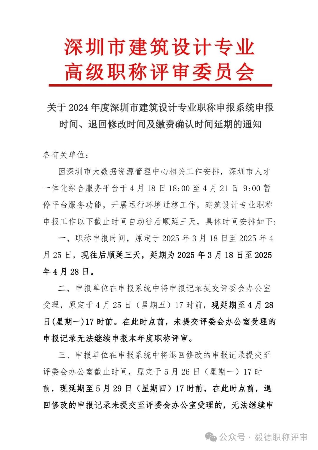 [深圳市]2024年度建筑設(shè)計(jì)專業(yè)職稱申報(bào)系統(tǒng)申報(bào)延期通知