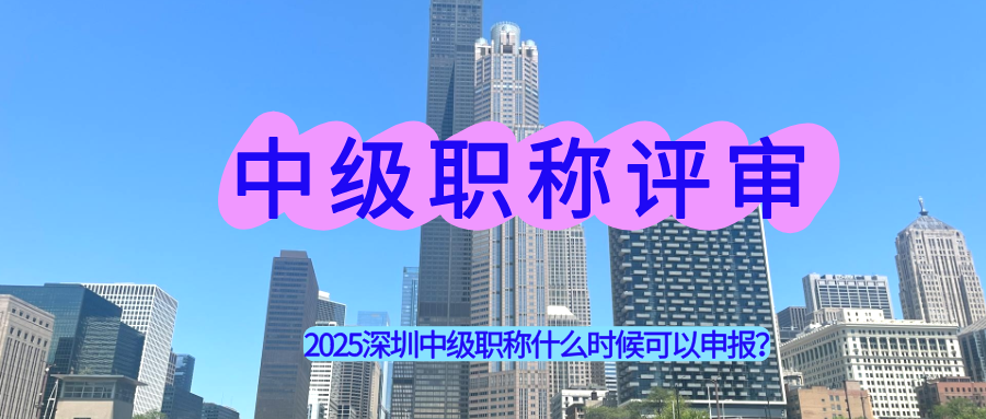職稱評(píng)審,深圳中級(jí)職稱評(píng)審,職稱申報(bào).png