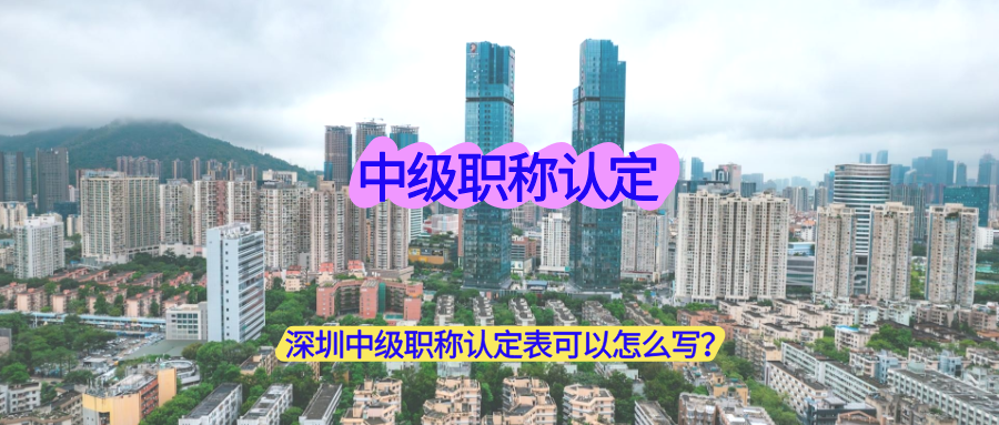 中級(jí)職稱(chēng),職稱(chēng)認(rèn)定,深圳中級(jí)職稱(chēng).png